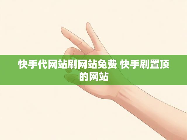 快手代网站刷网站免费 快手刷置顶的网站