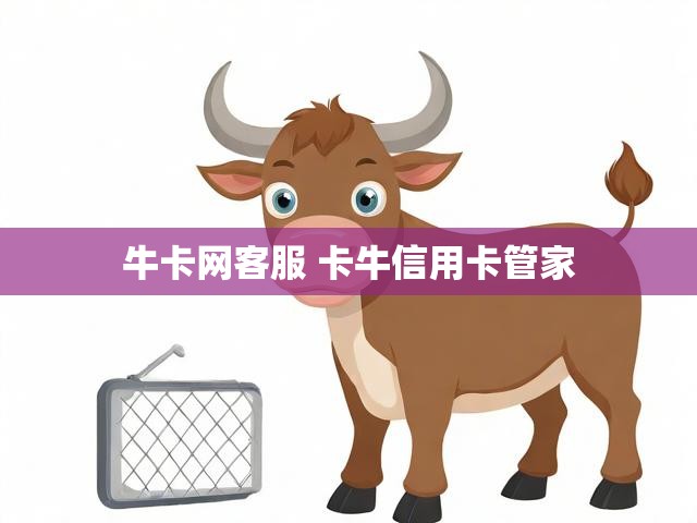 牛卡网客服 卡牛信用卡管家