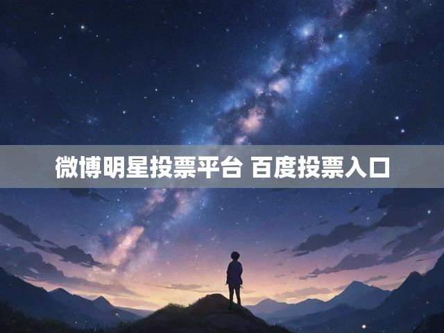 微博明星投票平台 百度投票入口