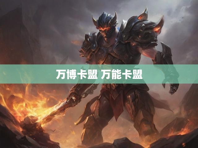 万博卡盟 万能卡盟