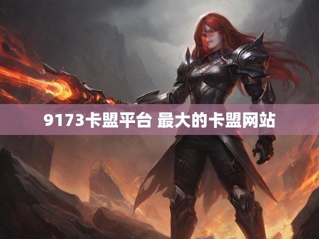 9173卡盟平台 最大的卡盟网站