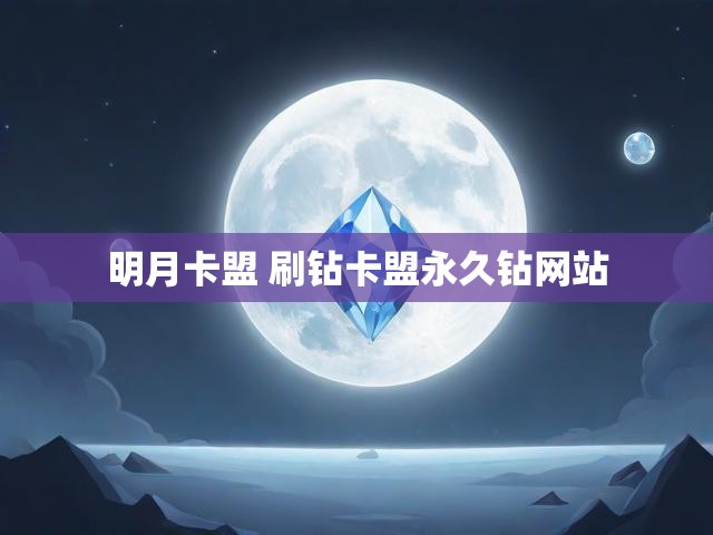 明月卡盟 刷钻卡盟永久钻网站