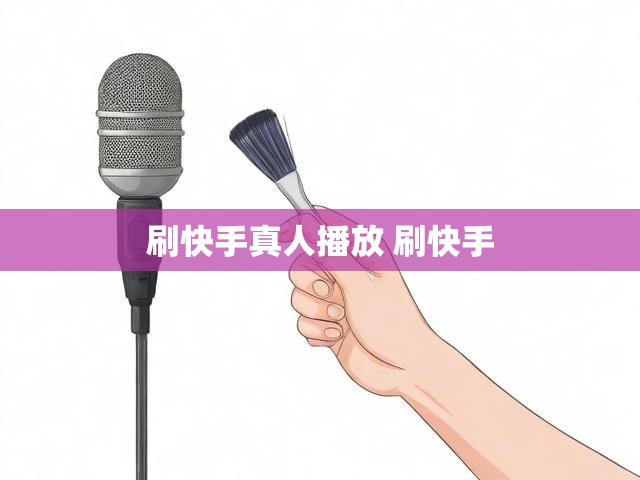 刷快手真人播放 刷快手