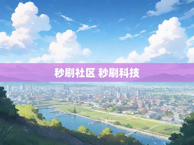 秒刷社区 秒刷科技