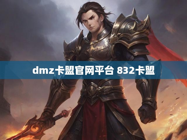 dmz卡盟官网平台 832卡盟