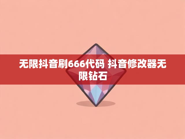 无限抖音刷666代码 抖音修改器无限钻石