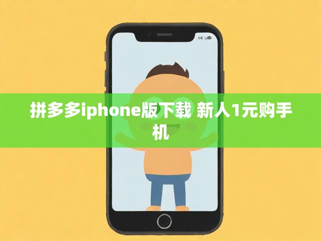 拼多多iphone版下载 新人1元购手机