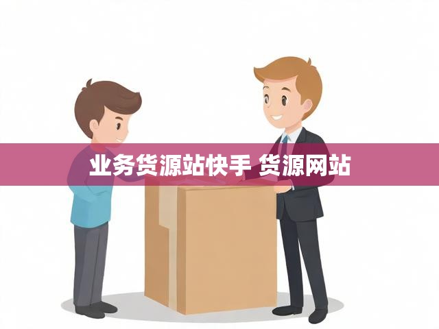 业务货源站快手 货源网站