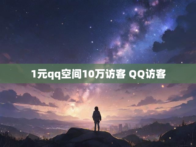 1元qq空间10万访客 QQ访客