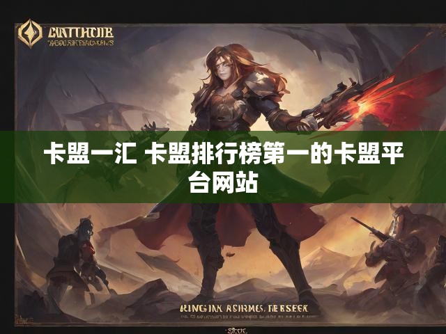 卡盟一汇 卡盟排行榜第一的卡盟平台网站