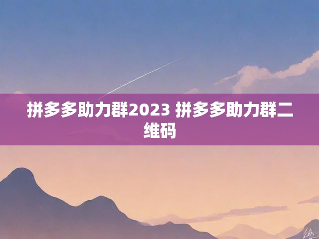 拼多多助力群2023 拼多多助力群二维码