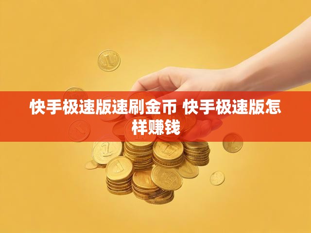 快手极速版速刷金币 快手极速版怎样赚钱