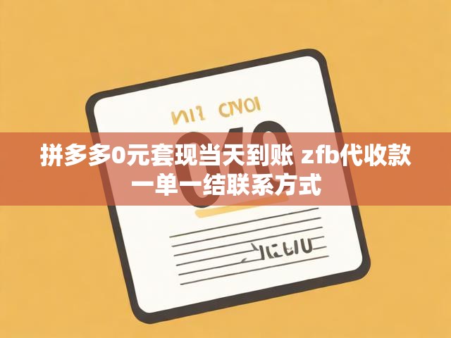 拼多多0元套现当天到账 zfb代收款一单一结联系方式