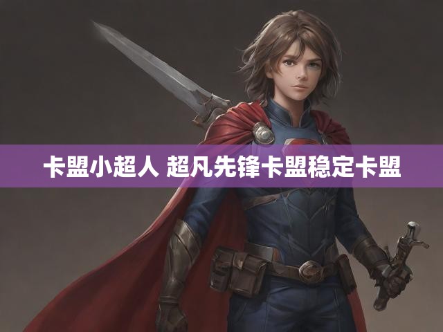 卡盟小超人 超凡先锋卡盟稳定卡盟