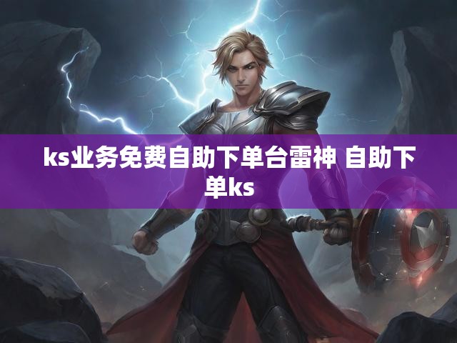 ks业务免费自助下单台雷神 自助下单ks