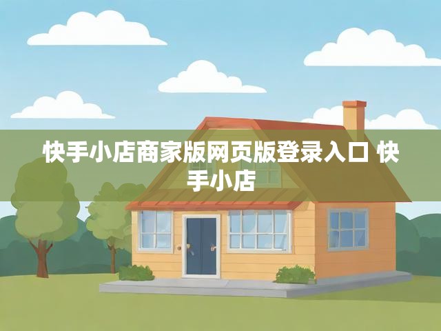 快手小店商家版网页版登录入口 快手小店