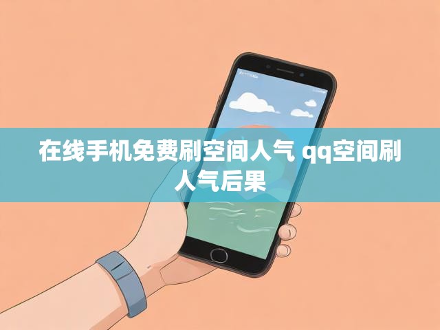 在线手机免费刷空间人气 qq空间刷人气后果