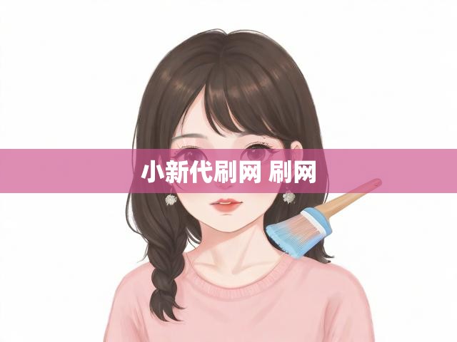 小新代刷网 刷网
