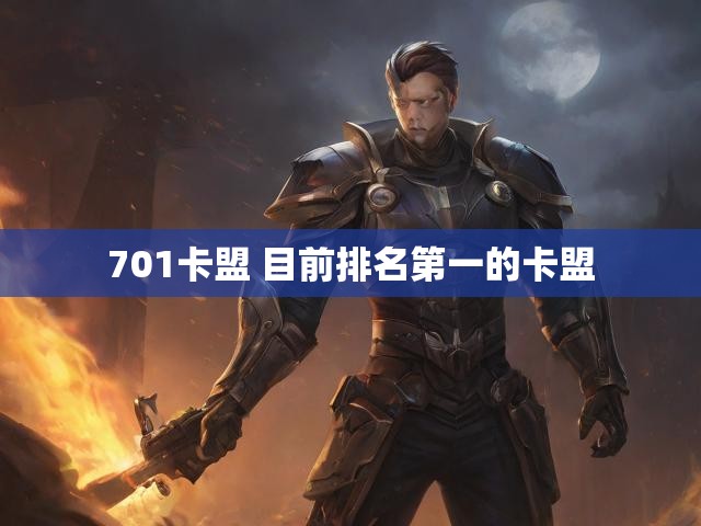 701卡盟 目前排名第一的卡盟