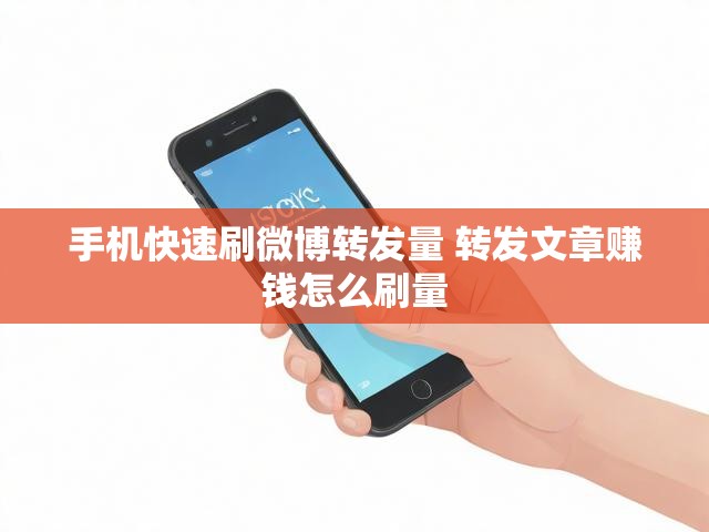 手机快速刷微博转发量 转发文章赚钱怎么刷量
