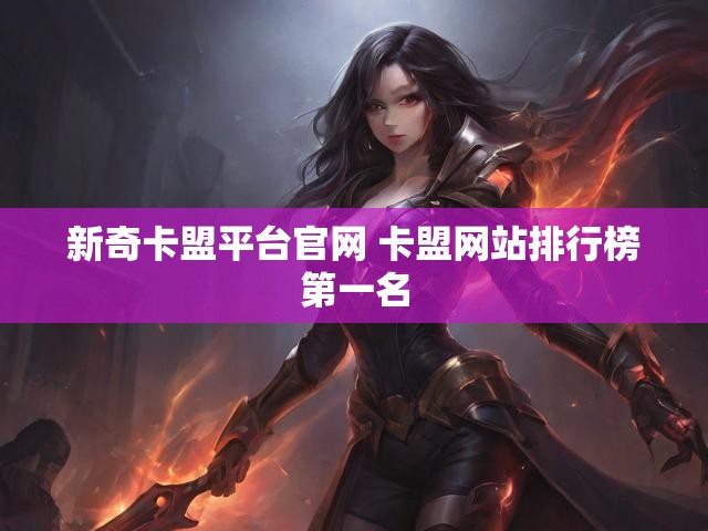新奇卡盟平台官网 卡盟网站排行榜第一名