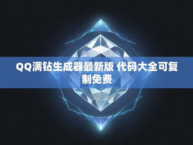 QQ满钻生成器最新版 代码大全可复制免费