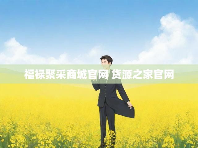福禄聚采商城官网 货源之家官网