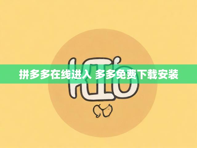 拼多多在线进入 多多免费下载安装