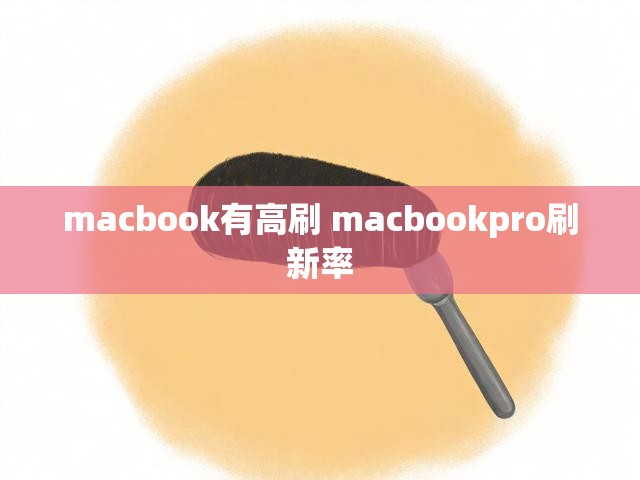 macbook有高刷 macbookpro刷新率