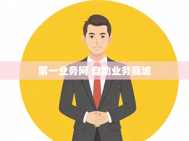 第一业务网 自助业务商城