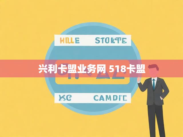 兴利卡盟业务网 518卡盟