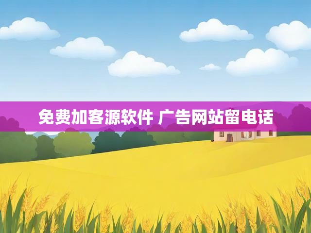 免费加客源软件 广告网站留电话