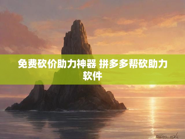 免费砍价助力神器 拼多多帮砍助力软件