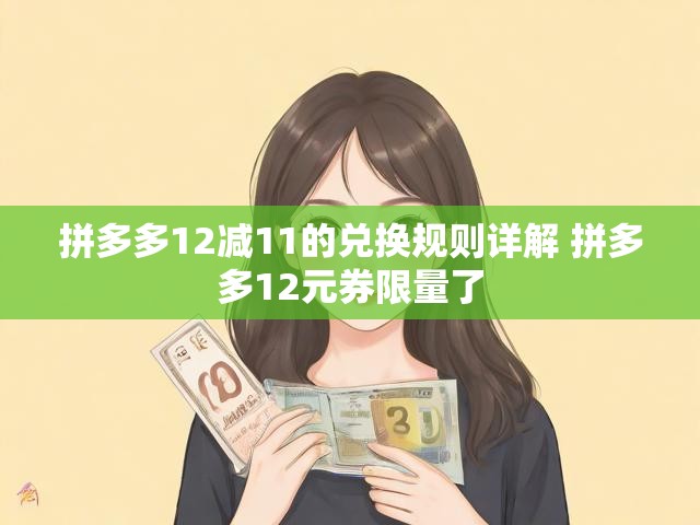 拼多多12减11的兑换规则详解 拼多多12元券限量了