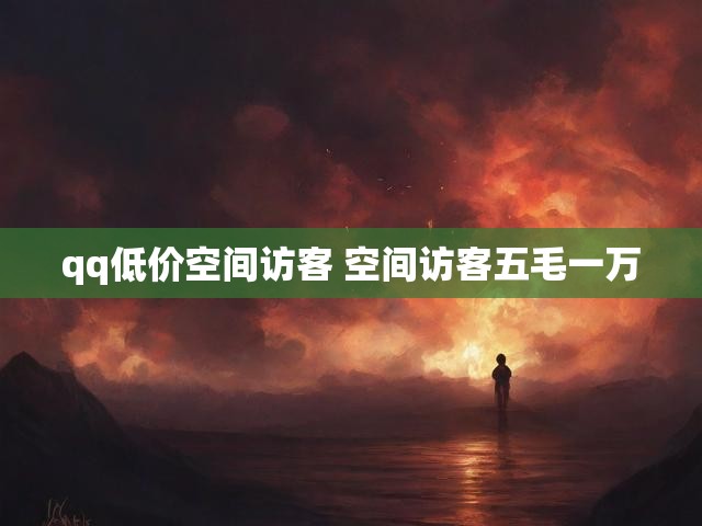 qq低价空间访客 空间访客五毛一万
