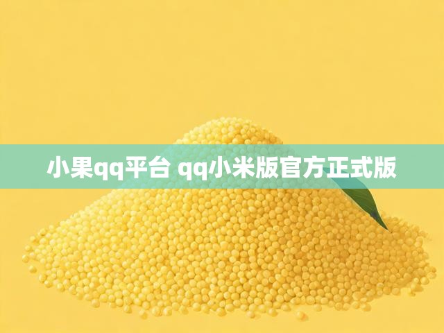 小果qq平台 qq小米版官方正式版