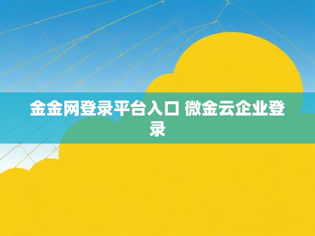 金金网登录平台入口 微金云企业登录