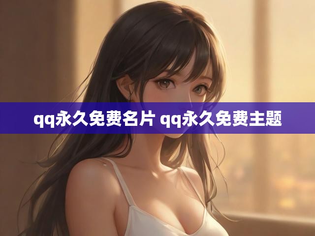 qq永久免费名片 qq永久免费主题