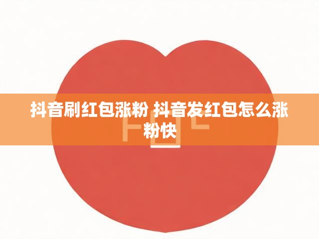 抖音刷红包涨粉 抖音发红包怎么涨粉快