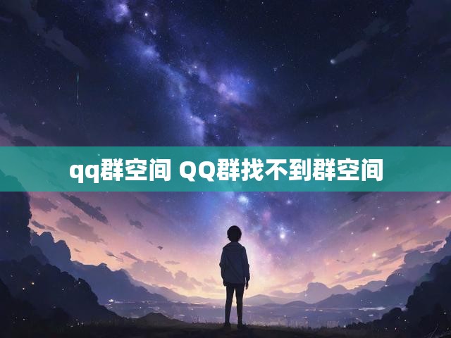 qq群空间 QQ群找不到群空间