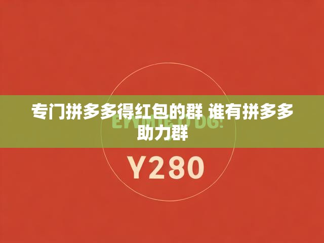 专门拼多多得红包的群 谁有拼多多助力群