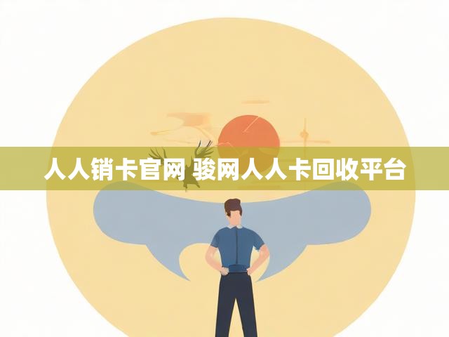 人人销卡官网 骏网人人卡回收平台