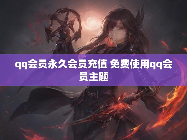 qq会员永久会员充值 免费使用qq会员主题