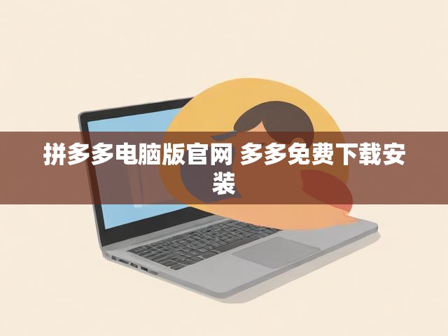拼多多电脑版官网 多多免费下载安装