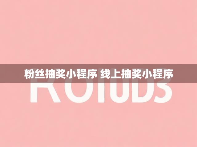 粉丝抽奖小程序 线上抽奖小程序