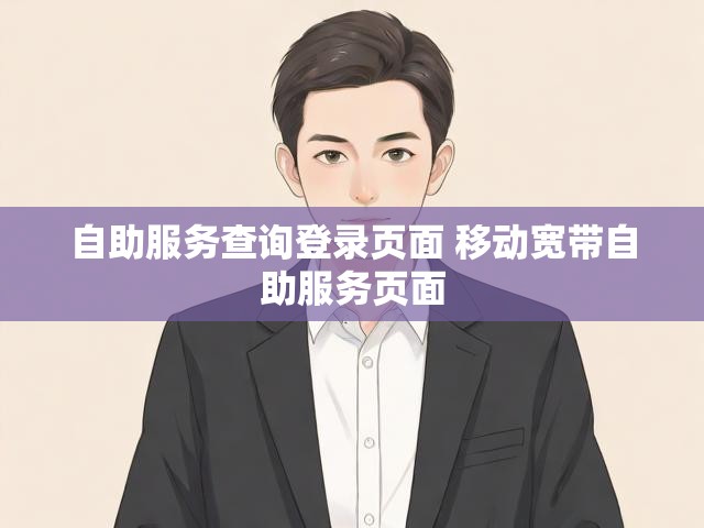 自助服务查询登录页面 移动宽带自助服务页面