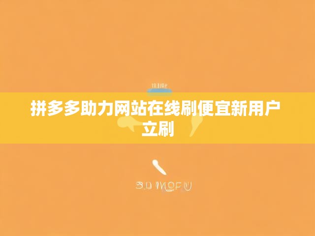 拼多多助力网站在线刷便宜新用户 立刷
