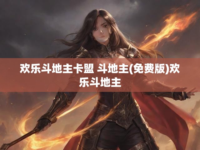 欢乐斗地主卡盟 斗地主(免费版)欢乐斗地主