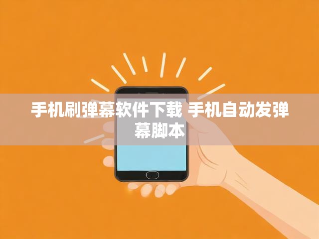 手机刷弹幕软件下载 手机自动发弹幕脚本
