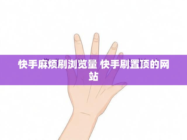 快手麻烦刷浏览量 快手刷置顶的网站